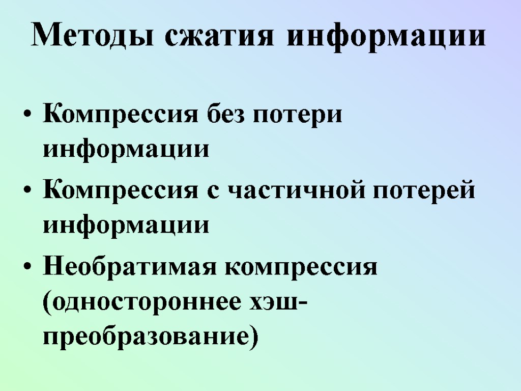 Методы сжатия информации Компрессия без потери информации Компрессия с частичной потерей информации Необратимая компрессия